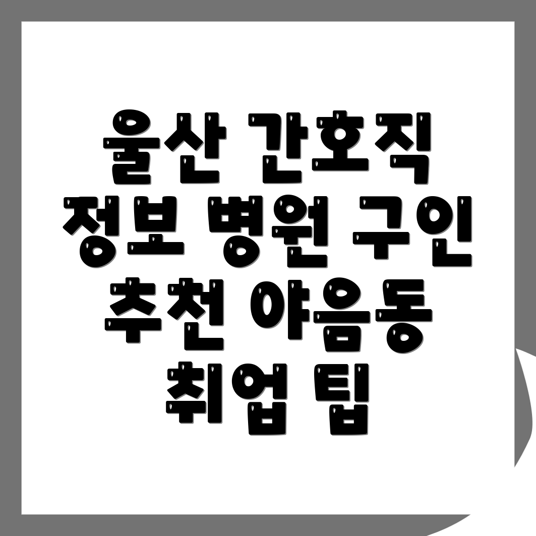 병원 구인구직