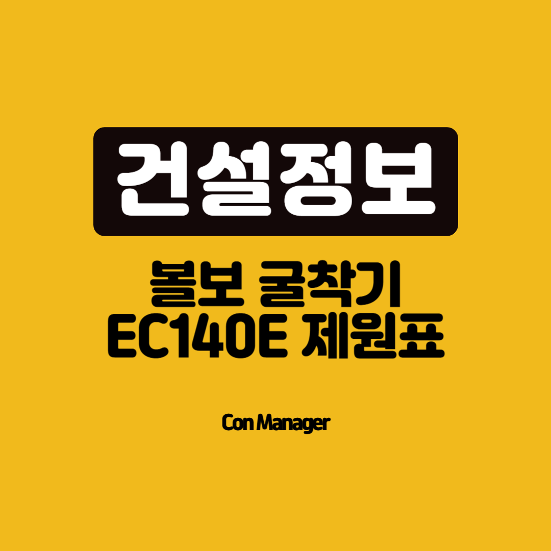 ec140e 제원표
