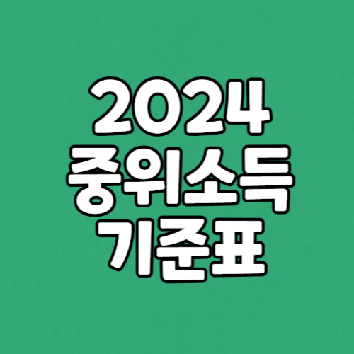 2024년 중위소득