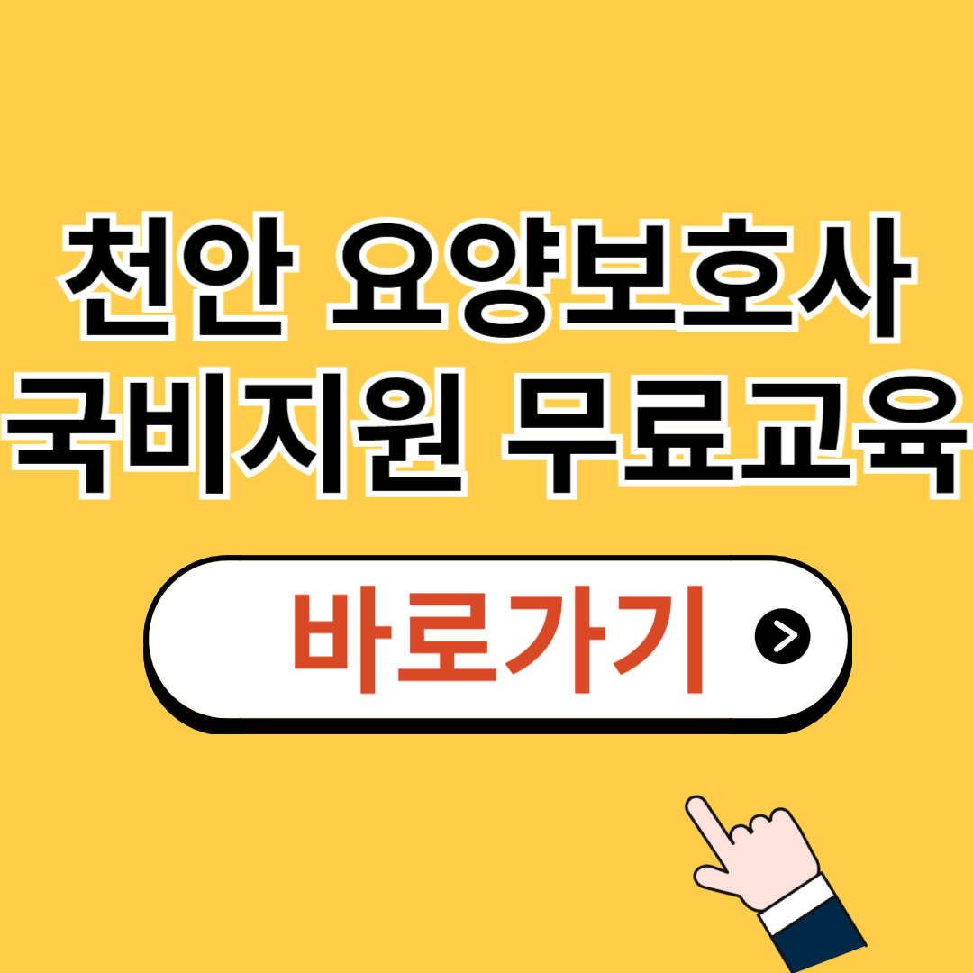 천안 요양보호사 국비지원 무료교육