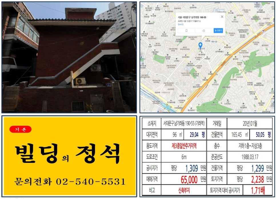  [서대문구 DMC센트럴아이파크 10억 미만 꼬마빌딩 실거래가 조회] 남가좌동 190-55 (가좌역) 6억 5,000만 원, 평당 2,238만 원 매매되었습니다. DMC파크뷰자이
