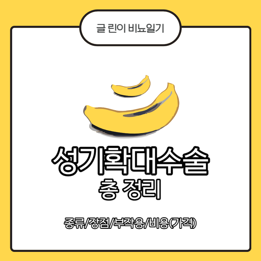  남자 성기확대수술 총 정리 : 종류/장점/부작용/비용(가격)