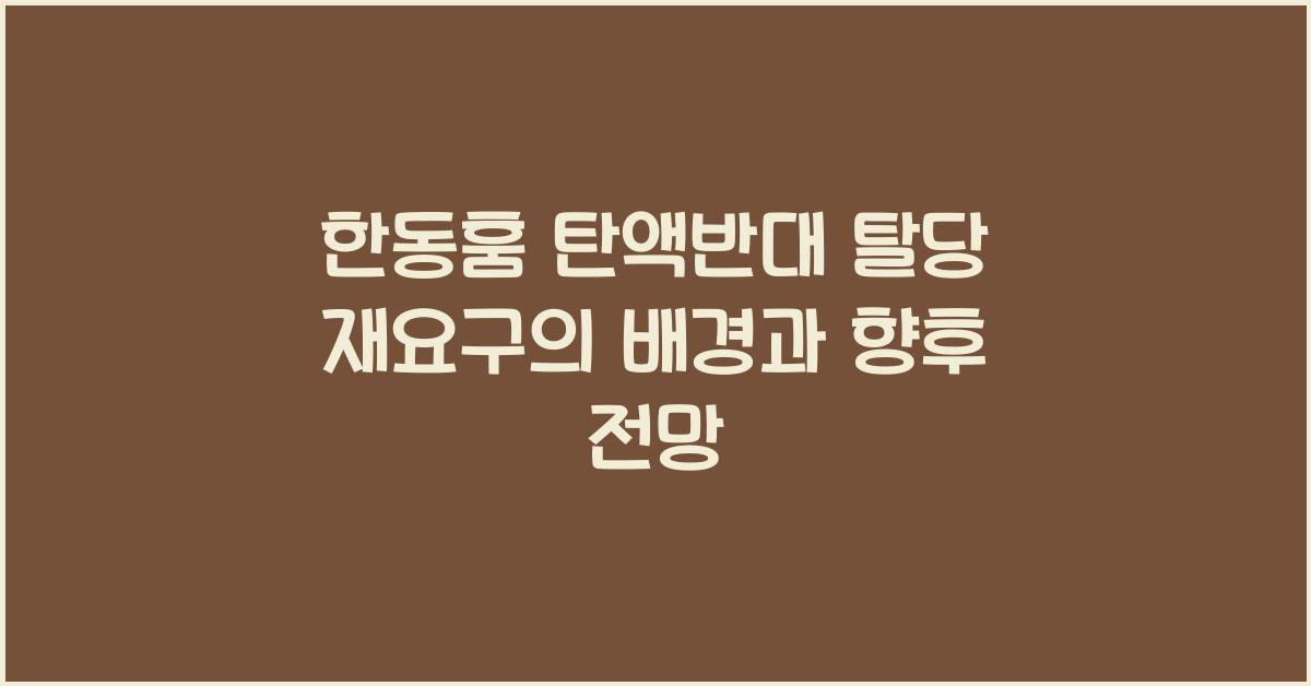 한동훔 탄액반대 탈당 재요구