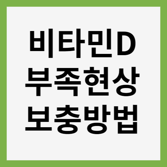 비타민 D 부족증상 썸네일