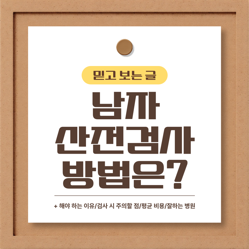  남자 산전검사 방법은?
