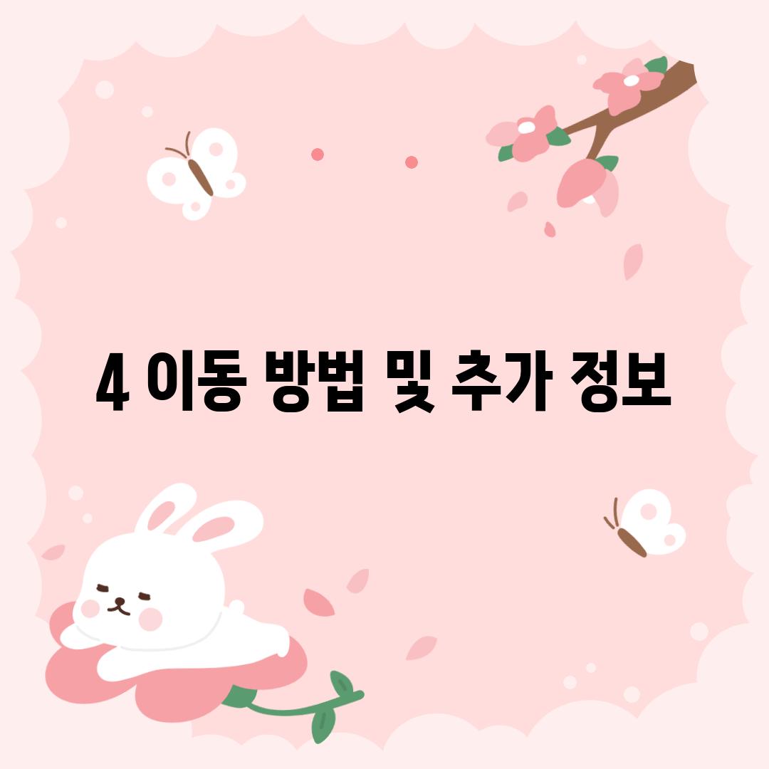 4. 이동 방법 및 추가 정보