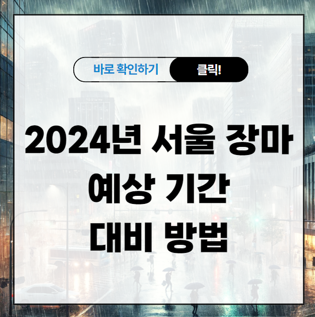 2024년 서울 장마 예상 기간과 대비 방법