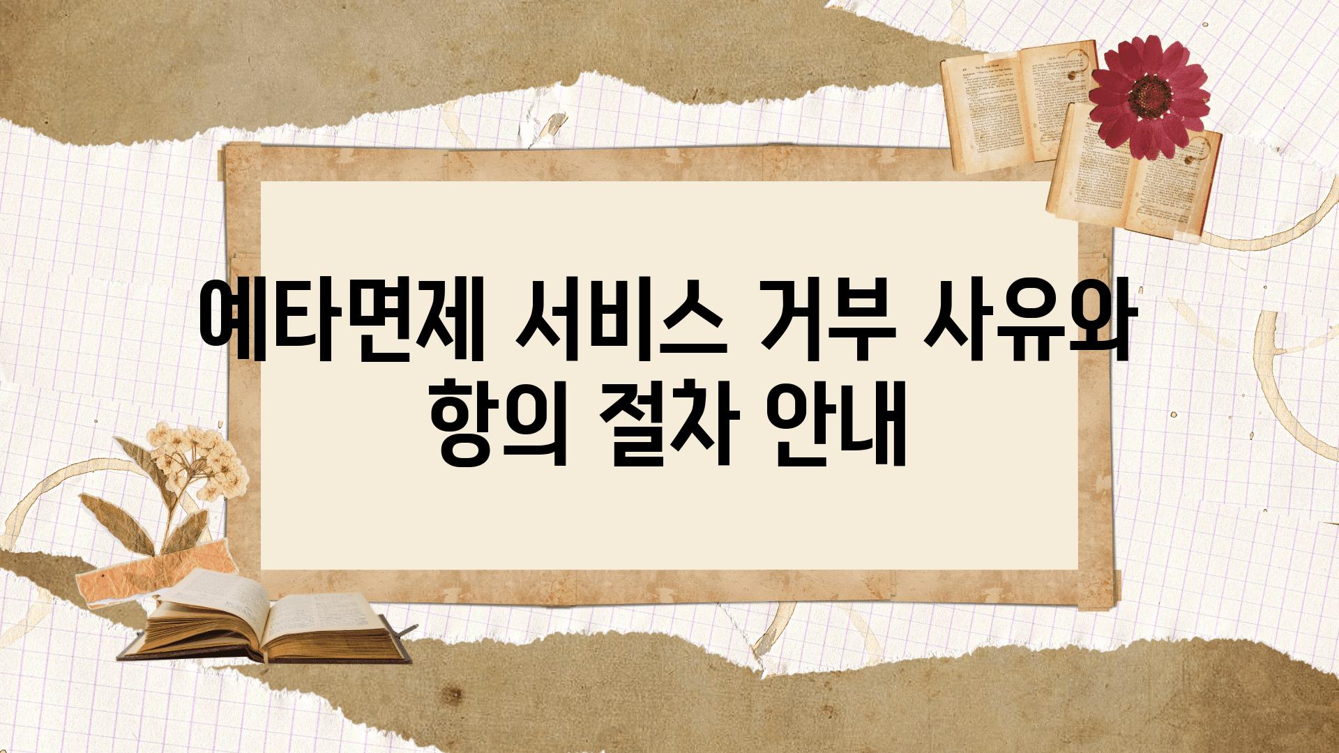 예타면제 서비스 거부 사유와 항의 절차 공지