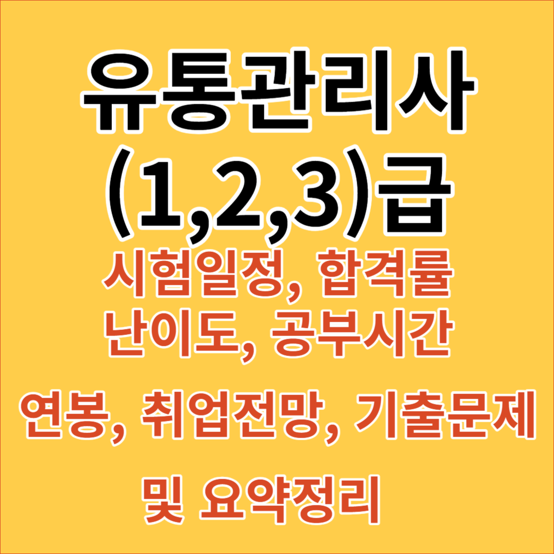 유통관리사 시험일정&#44; 합격률&#44; 난이도&#44; 공부시간&#44; 연봉&#44; 기출