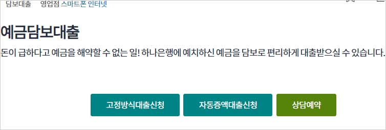 하나은행 종합주택 청약저축 대출 주택담보대출 간이설명 이미지