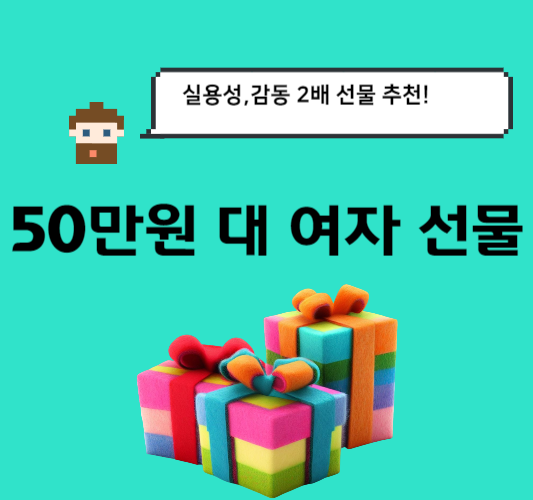 50만원-대-여자-선물-추천