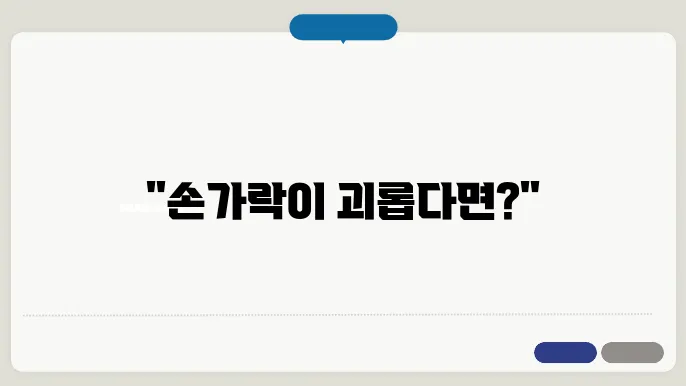 손가락 관절염, 증상과 대처 방법 정리