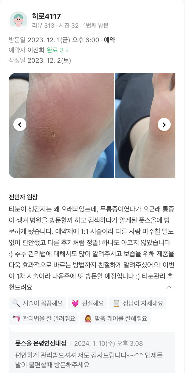 깊은 굳은살-네이버-고객-후기-첫번째