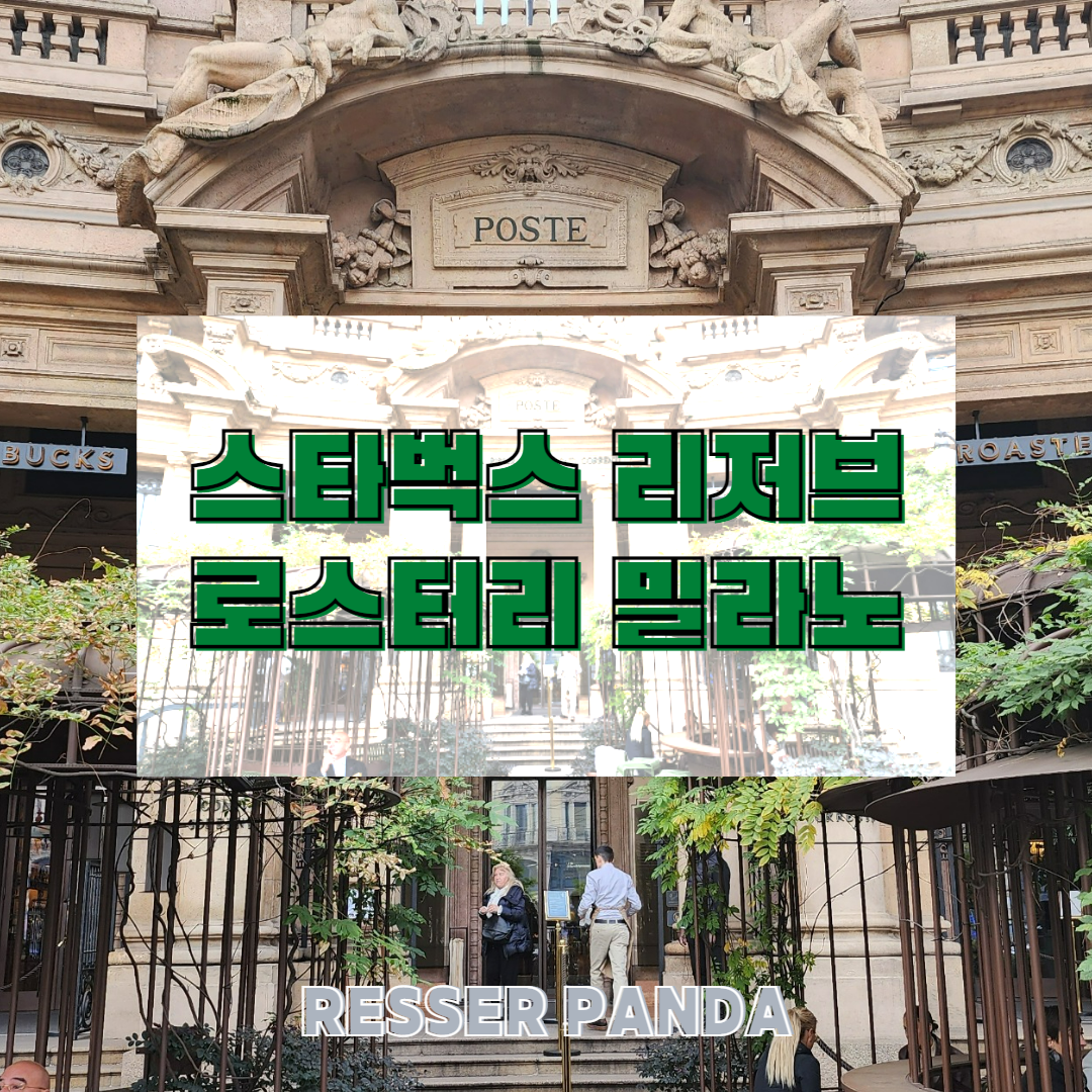  [카페]이탈리아 신혼여행 '스타벅스 리저브 로스터리 밀라노' 이탈리아 스타벅스 1호점 위치 메뉴 굿즈 방문후기