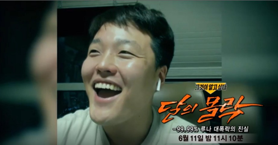  그것이 알고 싶다 1310회 달의 몰락 (루나 대폭락 권도형)