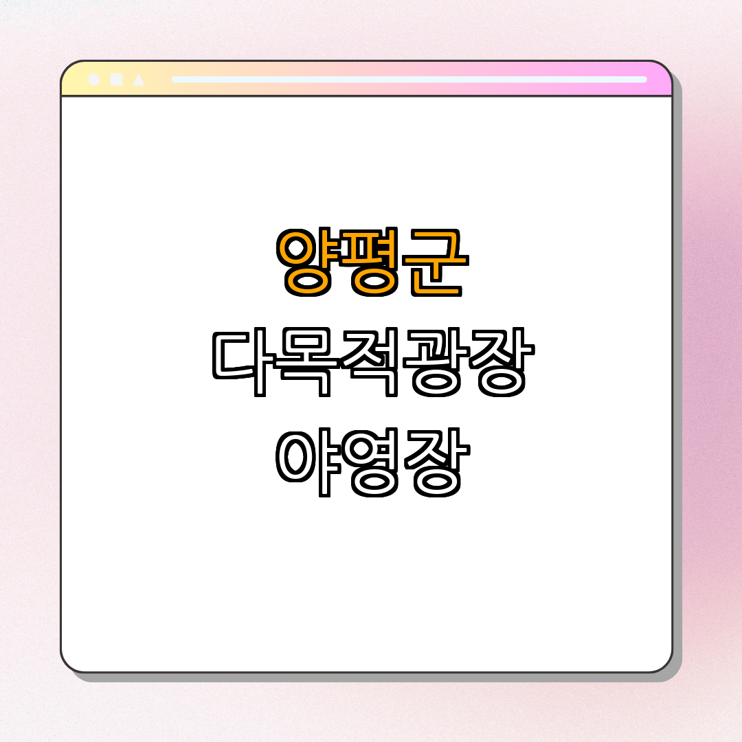 경기도 양평군 다목적광장 야영장 ｜ 캠핑장 정보 ｜ 여름 물놀이 ｜ 예약 안내 ｜ 관광 정보 ｜ 총정리