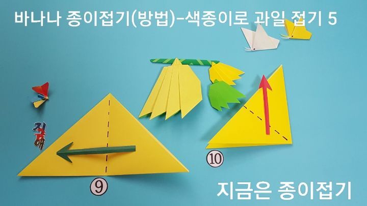 바나나 종이접기(방법)-색종이로 과일 접기-지금은 종이접기-김포 종이접기 작업실-지금애 종이접기-취미 종이접기&#44; 노인 종이접기&#44; 쉬운 색종이 접기