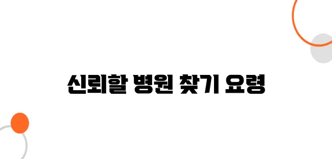 건강검진 병원 후기에 속지 않는 법 – 좋은 병원 고르는 팁