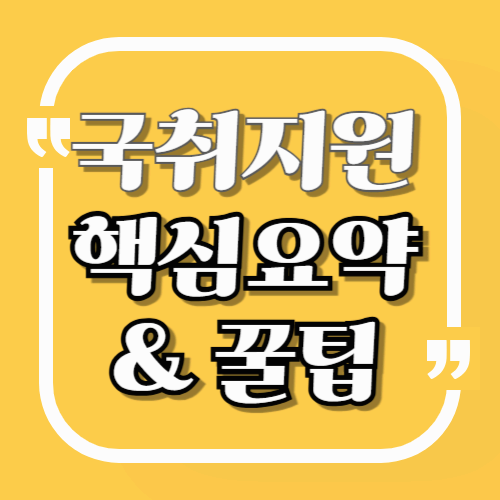 국민취업지원제도 신청 전 확인할 핵심 조건과 흔한 오해 5가지