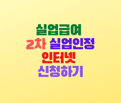  실업급여 2차 실업인정 인터넷 신청방법(온라인 취업특강)