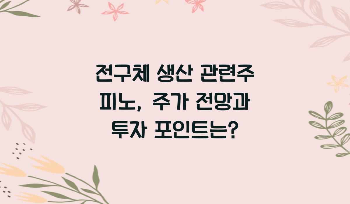 전구체 생산 관련주 피노