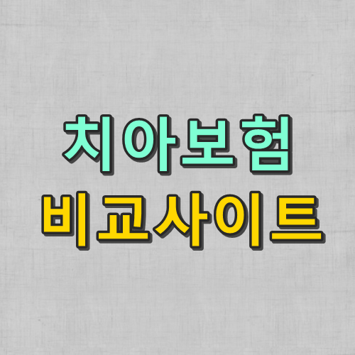  치아보험 비교 사이트 이용전 반드시 알아두세요.