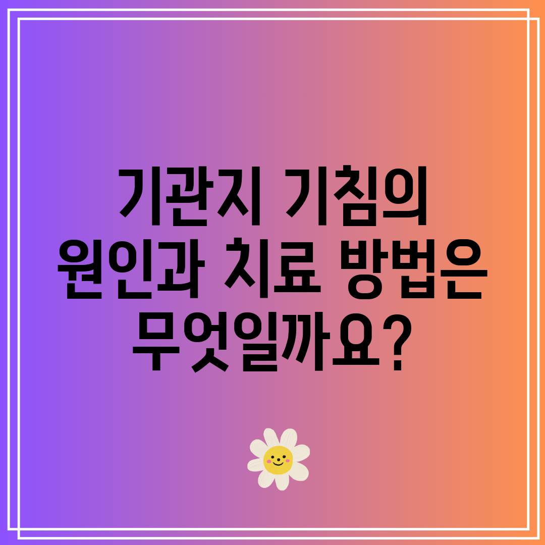 기관지 기침의 원인과 치료 방법은 무엇일까요