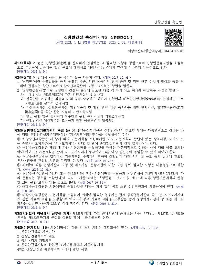  신항만건설 촉진법[시행 2021. 4. 1.]