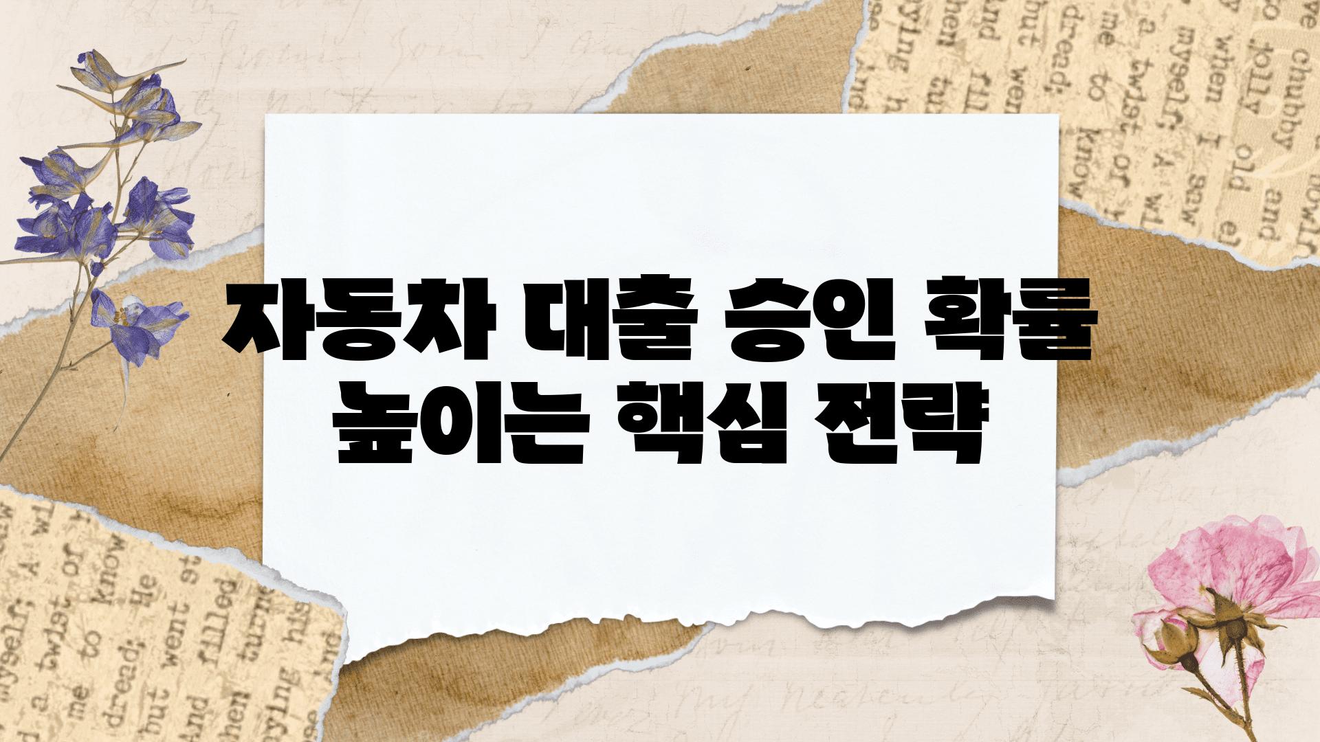 자동차 대출 승인 확률 높이는 핵심 전략