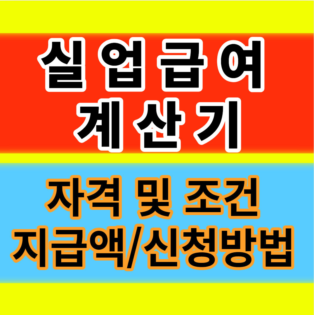  실업급여 계산기 자격 조건 지급액 대상 절차 신청방법