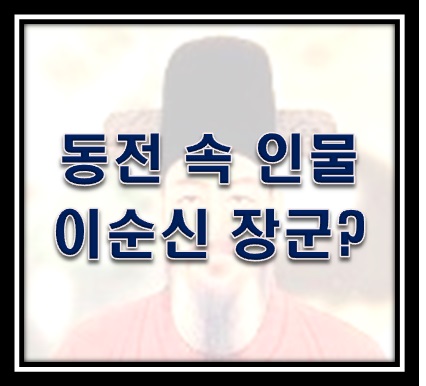 100원속새겨진이순신장군