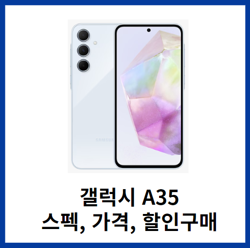 갤럭시A35-스펙가격할인구매