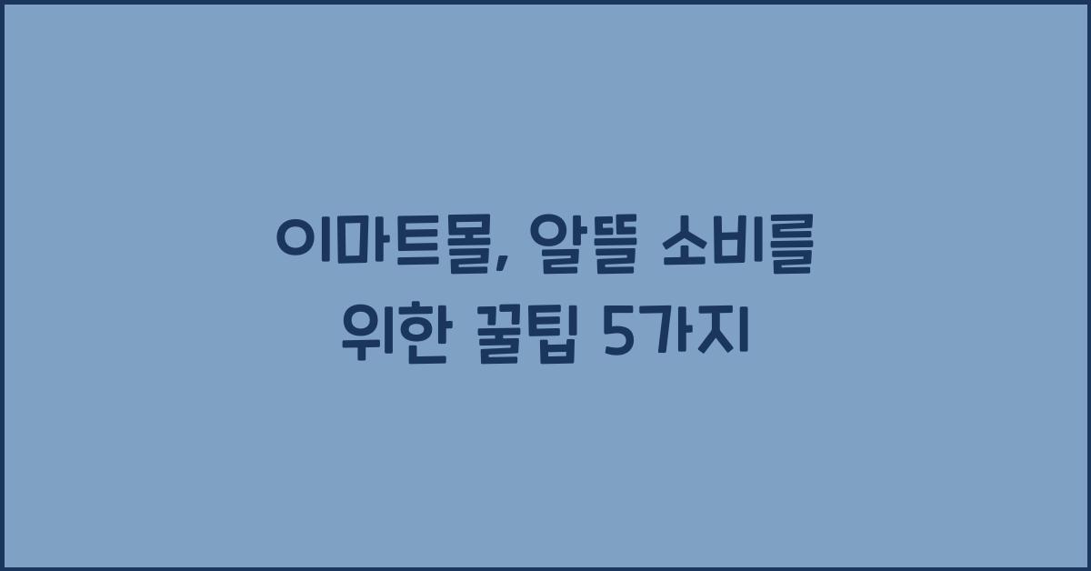 이마트몰