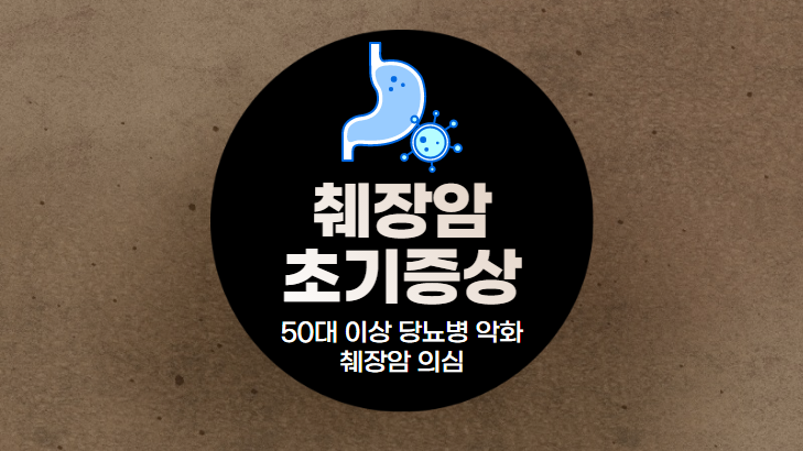 50대-이상-당뇨병-악화-췌장암-의심