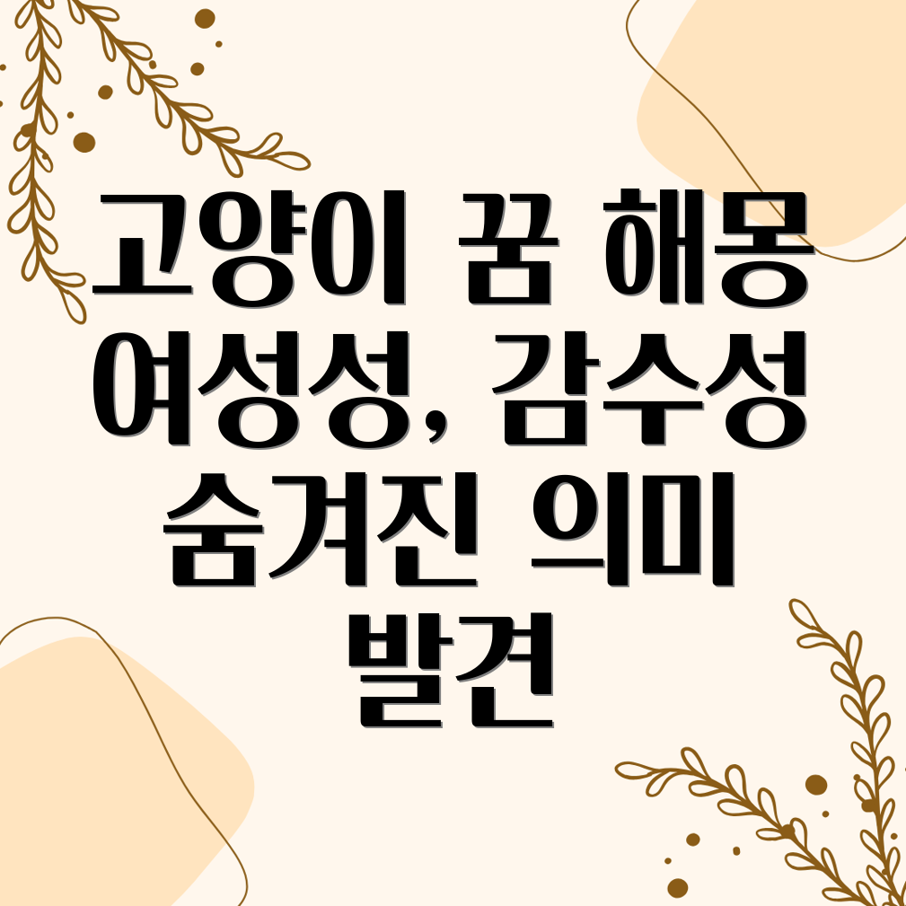 고양이꿈 해몽