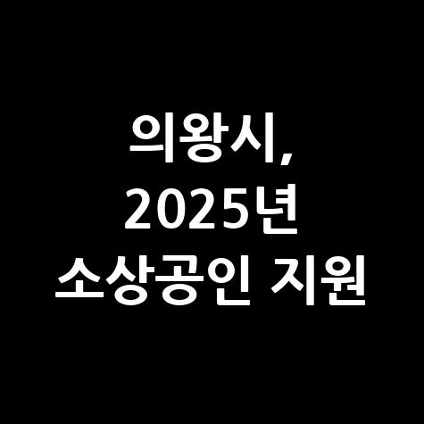 의왕시 2025년 소상공인 특례보증 및 이차보전금 지원 신청방법