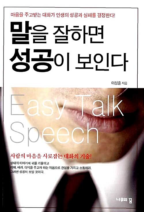 말을 잘하면 성공이 보인다 : 마음을 주고받는 대화가 인생의 성공과 실패를 결정한다!