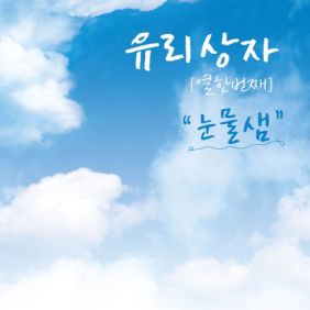  유리상자 '있잖아~ 아빠는..^^' 듣기/가사/앨범/유튜브/뮤비/반복재생/작곡작사