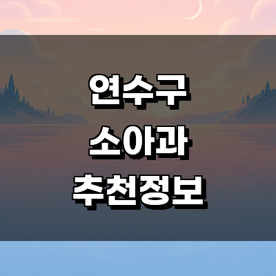 인천 연수구 소아과