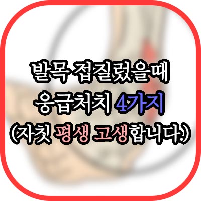 발목 접질렀을때 썸네일