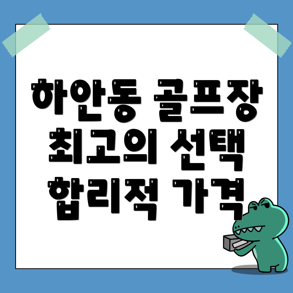 하안동 실내골프연습장