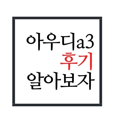  아우디A3 후기에 대해서 알아보자(안보면 손해임)