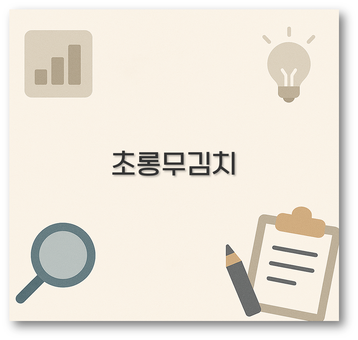 초롱무김치