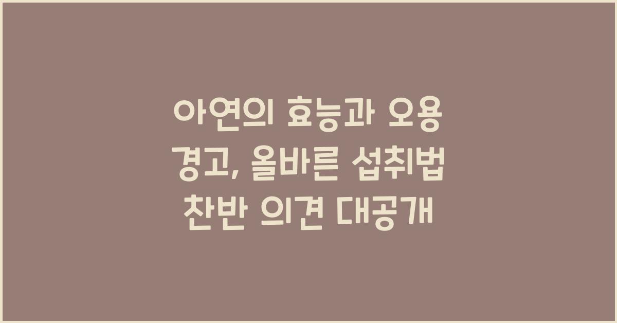 아연의 효능과 오용 경고: 올바른 섭취법 안내  