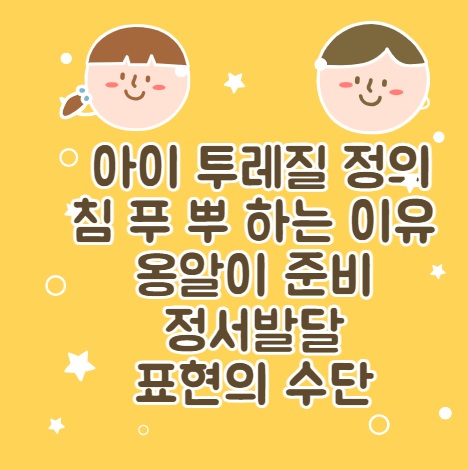 아이 투레질 정의 침 푸푸 뿌 하는 이유 옹알이 준비 정서발달 표현의 수단