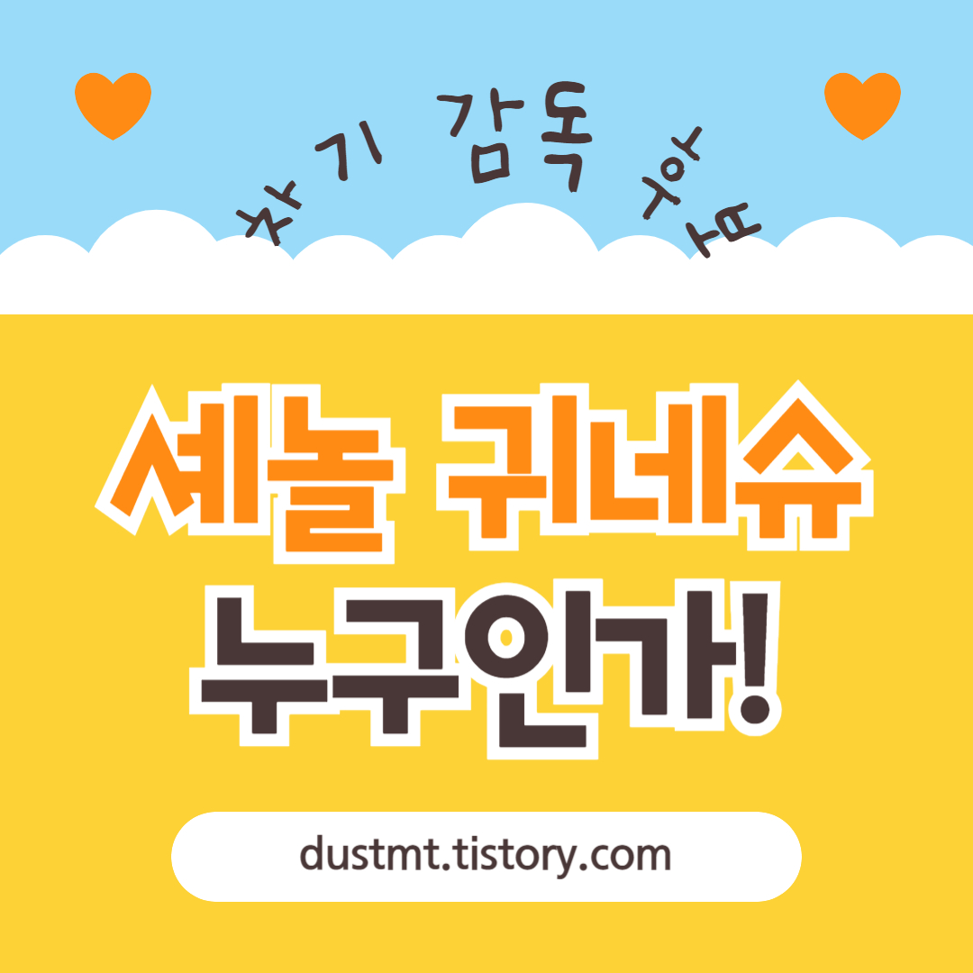  차기 감독 후보 귀네슈 전술 스타일 알아보기