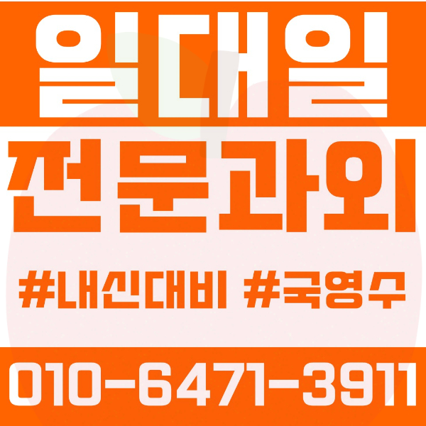  ️대구 율하동과외 영어과외 수학과외 국어과외 국영수과외 초등과외 율원초 율금초 안일초 중등과외 율원중 신기중 고등과외 정동고 여름방학특강 2학기대비