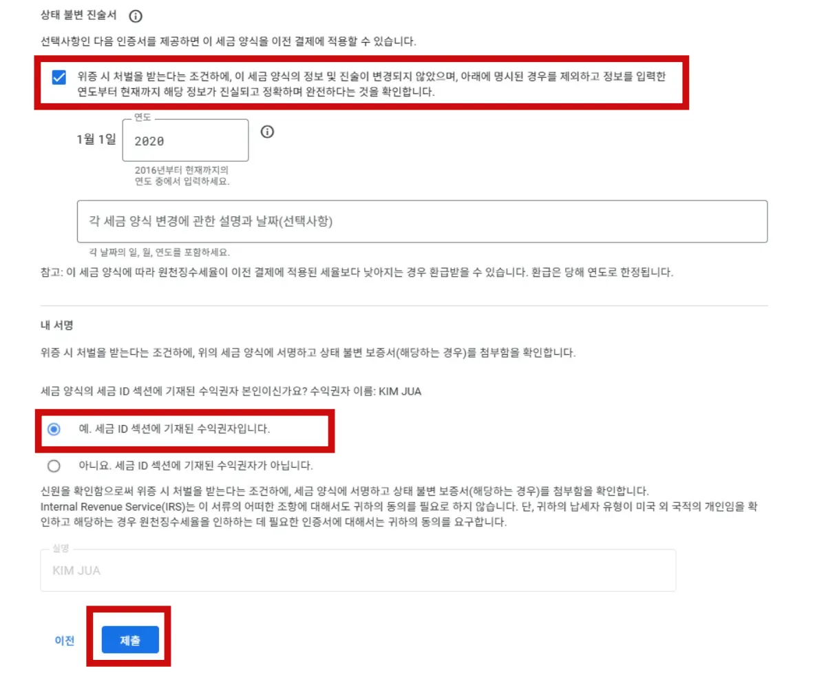구글애드센스-미국세금정보-입력방법-진술서-서명