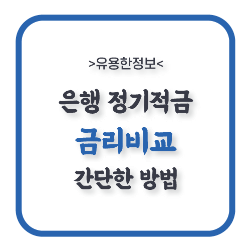 적금금리-비교-사이트-포스팅-썸네일