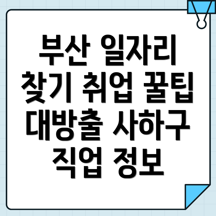 부산 사하구 일자리